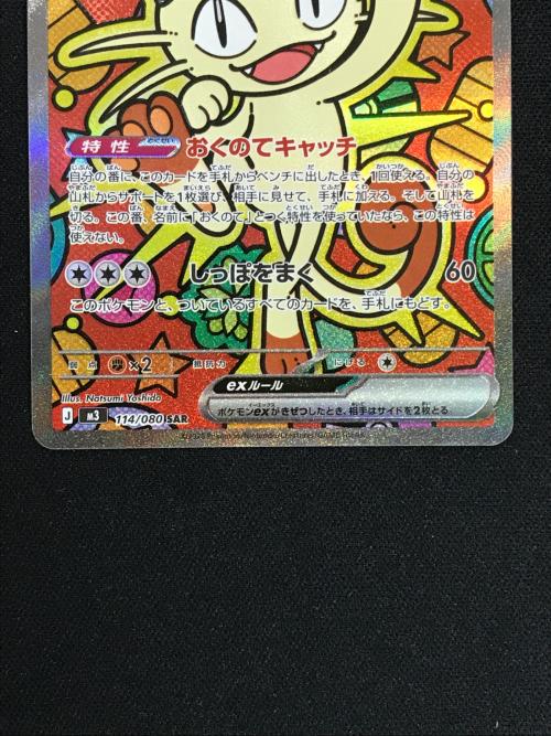 ニャースex ポケモンカード 114/080 SAR m3「ムニキスゼロ」 ポケカ