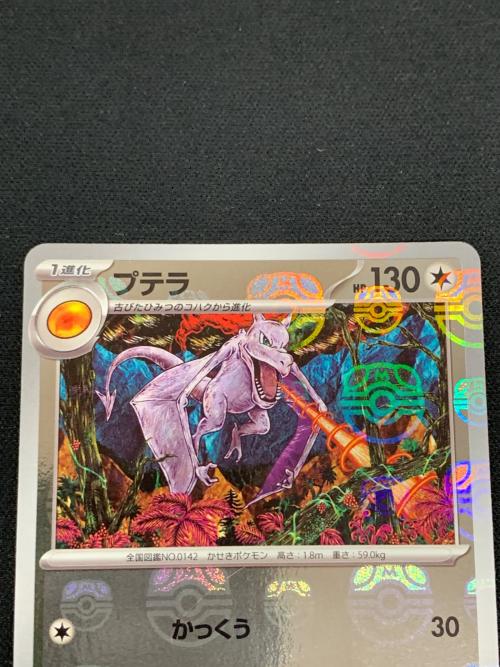 プテラ マスターボールミラー ポケモンカード 142/165 R sv2a「ポケモンカード151」