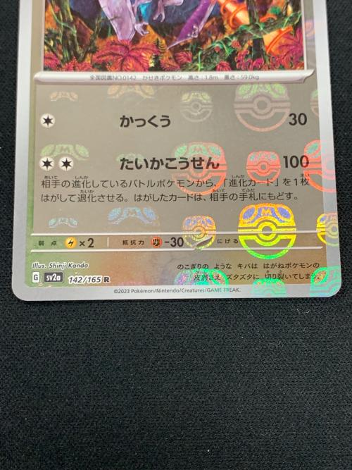 プテラ マスターボールミラー ポケモンカード 142/165 R sv2a「ポケモンカード151」
