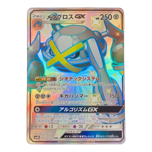 メタグロスGX ポケモンカード 234/150 SSR sm8b「GXウルトラシャイニー」 ポケカ