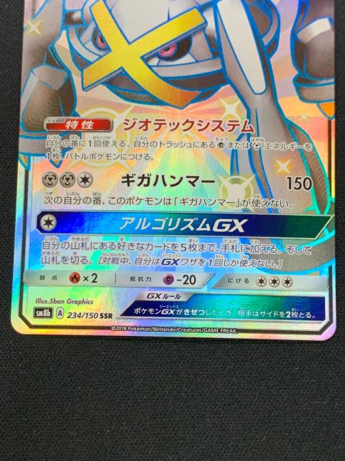 メタグロスGX ポケモンカード 234/150 SSR sm8b「GXウルトラシャイニー」 ポケカ