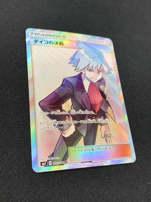 ダイゴの決断 ポケモンカード 102/096 SR sm7「裂空のカリスマ」 ポケカ