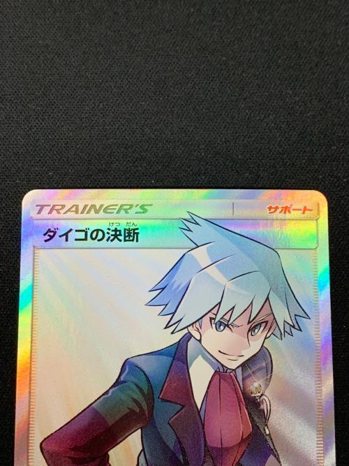 ダイゴの決断 ポケモンカード 102/096 SR sm7「裂空のカリスマ」 ポケカ