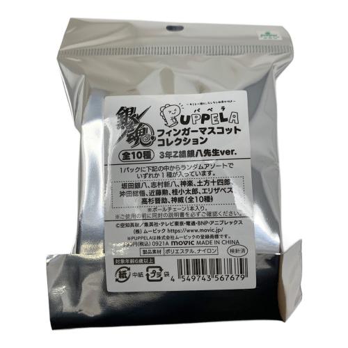 movic（ムービック） 銀魂 PUPPELA（パペラ） フィンガーマスコットコレクション 3年Z組銀八先生ver. 全10種セット ぬいぐるみ