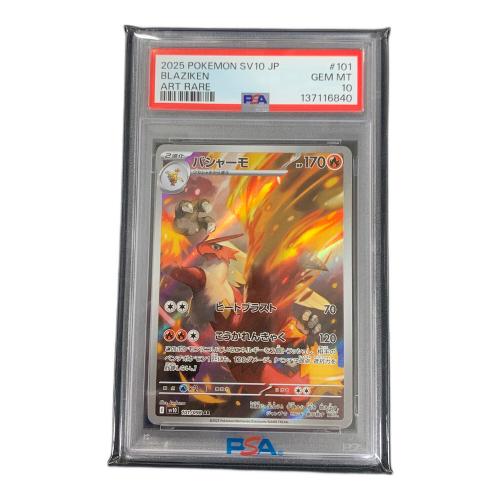 バシャーモ ポケモンカード 101/098 AR sv10「ロケット団の栄光」 PSA10 ポケカ