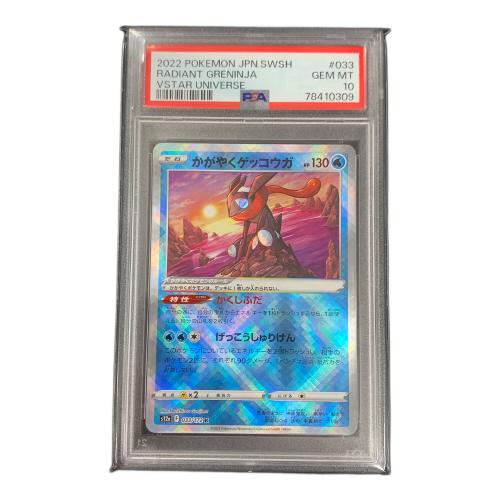 かがやくゲッコウガ ポケモンカード 033/172 K s12a「VSTARユニバース」 PSA10 ポケカ