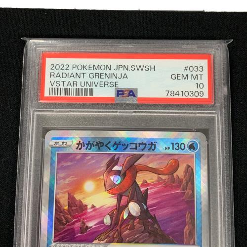 かがやくゲッコウガ ポケモンカード 033/172 K s12a「VSTARユニバース」 PSA10 ポケカ