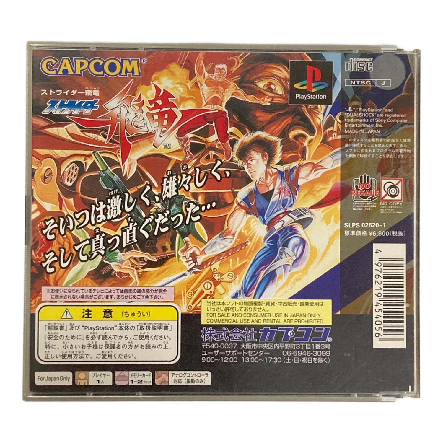 CAPCOM（カプコン） ストライダー飛竜1＆2 Playstation