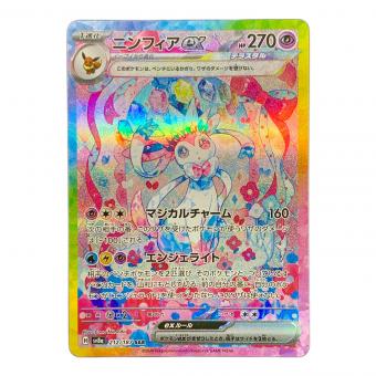 ニンフィアex ポケモンカード 212/187 SAR sv8a「テラスタルフェスex」 ポケカ