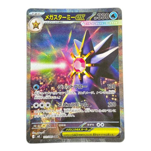 メガスターミex ポケモンカード 111/080 SAR m3「ムニキスゼロ」