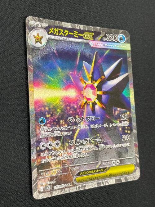 メガスターミex ポケモンカード 111/080 SAR m3「ムニキスゼロ」