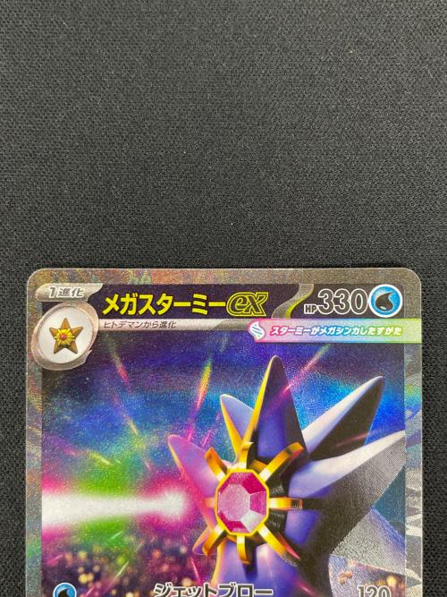 メガスターミex ポケモンカード 111/080 SAR m3「ムニキスゼロ」