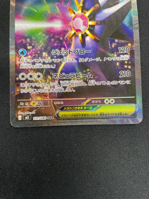 メガスターミex ポケモンカード 111/080 SAR m3「ムニキスゼロ」