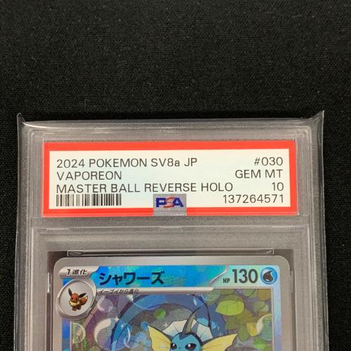 シャワーズ ポケモンカード 030/187 マスターボールミラー sv8a「ラスタルフェスex」 PSA10 ポケカ