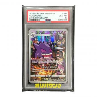 ゲンガー ポケモンカード 074/071 CHR s10a「ダークファンタズマ」 PSA10 ポケカ