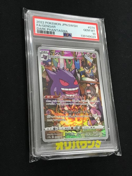 ゲンガー ポケモンカード 074/071 CHR s10a「ダークファンタズマ」 PSA10 ポケカ