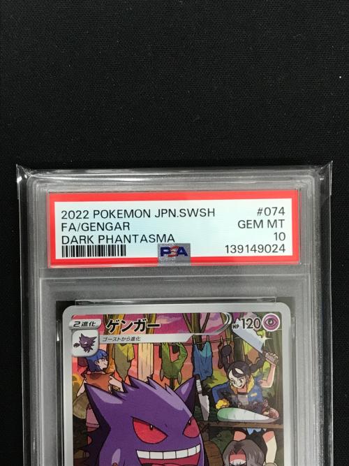 ゲンガー ポケモンカード 074/071 CHR s10a「ダークファンタズマ」 PSA10 ポケカ