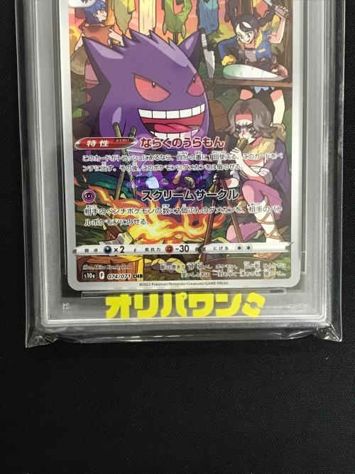 ゲンガー ポケモンカード 074/071 CHR s10a「ダークファンタズマ」 PSA10 ポケカ