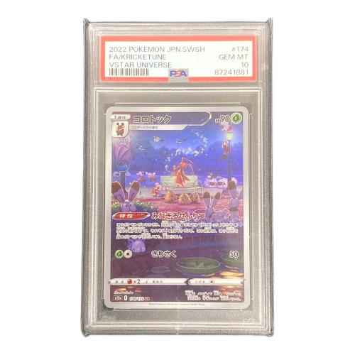 コロトック ポケモンカード 174/172 AR s12a「VSTARユニバース」 PSA10