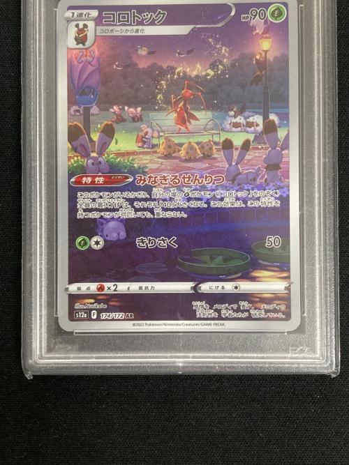 コロトック ポケモンカード 174/172 AR s12a「VSTARユニバース」 PSA10