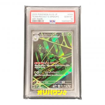 ロケット団のワナイダー ポケモンカード 099/098 AR sv10「ロケット団の栄光」 PSA10