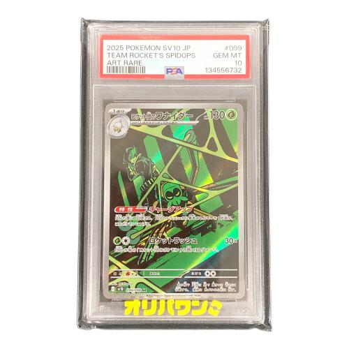 ロケット団のワナイダー ポケモンカード 099/098 AR sv10「ロケット団の栄光」 PSA10
