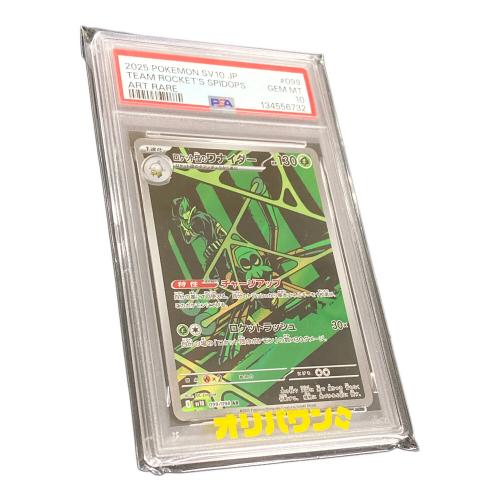 ロケット団のワナイダー ポケモンカード 099/098 AR sv10「ロケット団の栄光」 PSA10