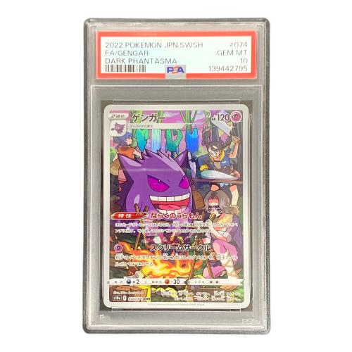 ゲンガー ポケモンカード 074/071 CHR s10a「ダークファンタズマ」 PSA10