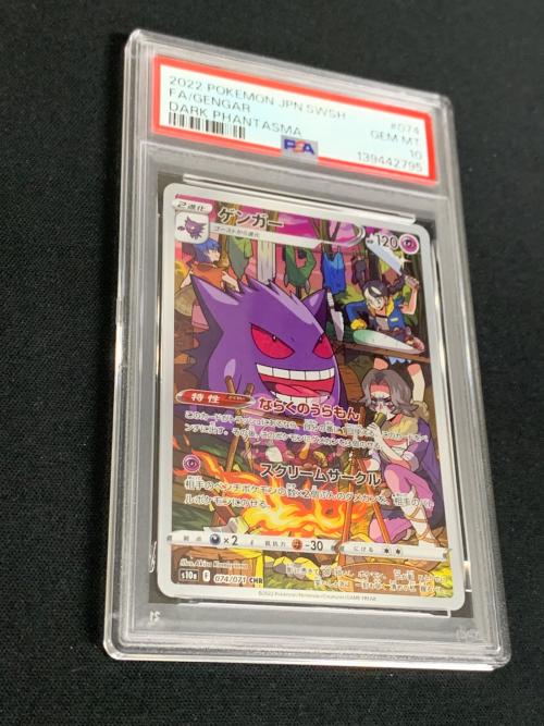 ゲンガー ポケモンカード 074/071 CHR s10a「ダークファンタズマ」 PSA10