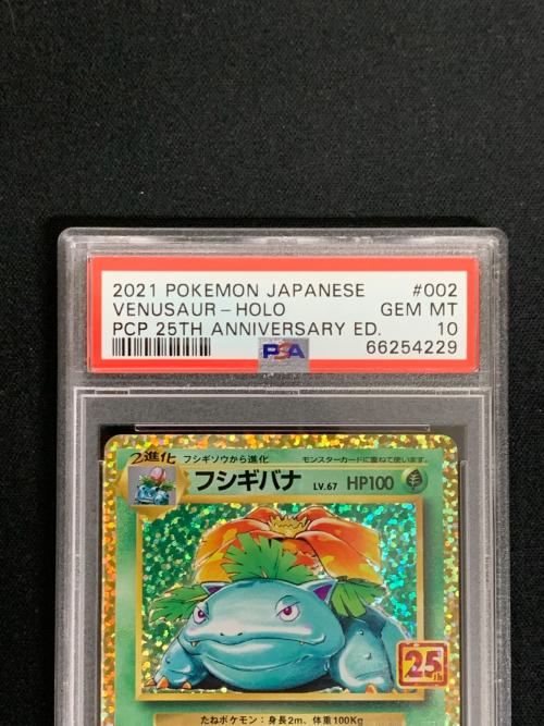 フシギバナ LV.67 HP100 ポケモンカード 002/025 s8a-P 「25th ANNIVERSARY edition」 PSA10