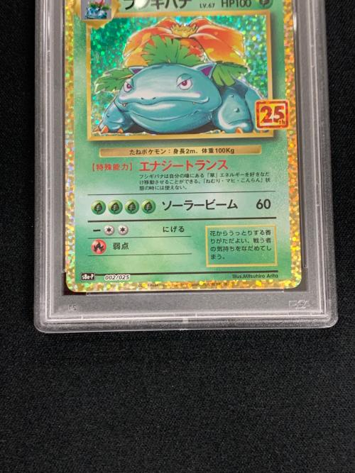 フシギバナ LV.67 HP100 ポケモンカード 002/025 s8a-P 「25th ANNIVERSARY edition」 PSA10