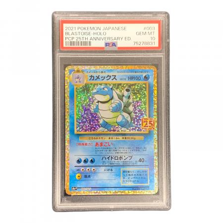 カメックス LV.52 HP100 ポケモンカード 003/025 s8a-P「25th