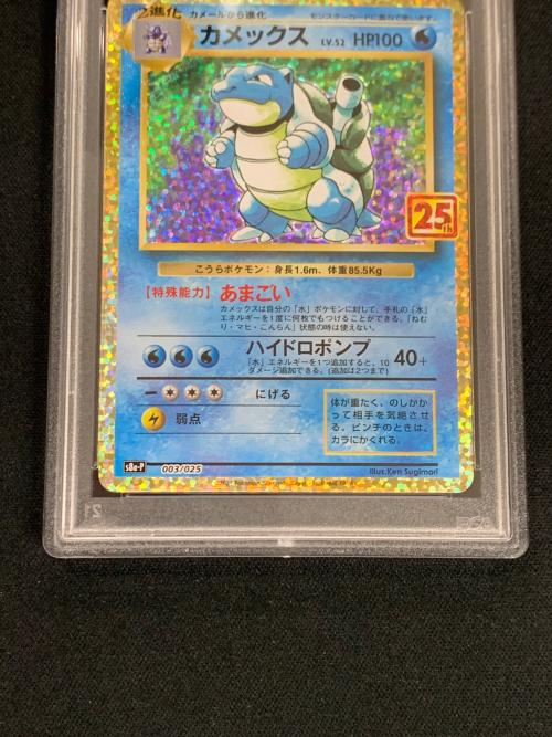カメックス LV.52 HP100 ポケモンカード 003/025 s8a-P「25th ANNIVERSARY edition」 PSA10