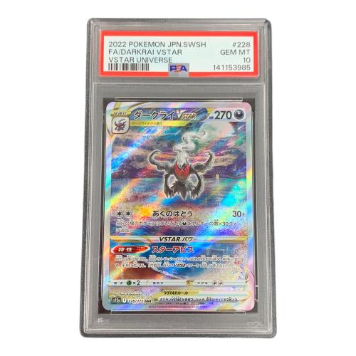 ダークライ VSTAR ポケモンカード 228/172 SAR 「VSTARユニバース」 PSA10