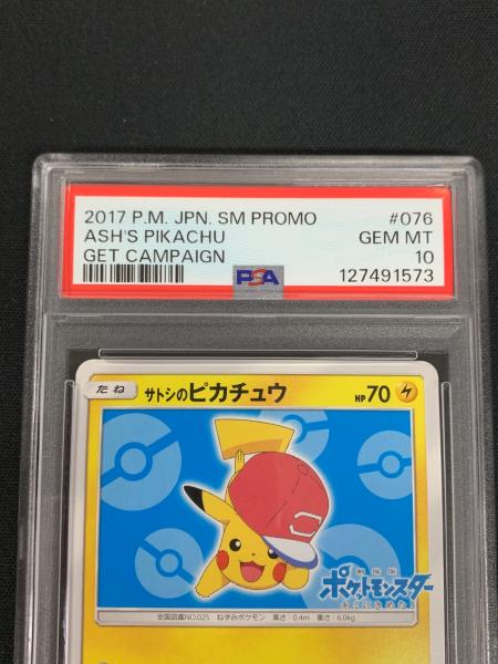 サトシのピカチュウ ポケモンカード 076/SM-P PROMO（プロモ） PSA10
