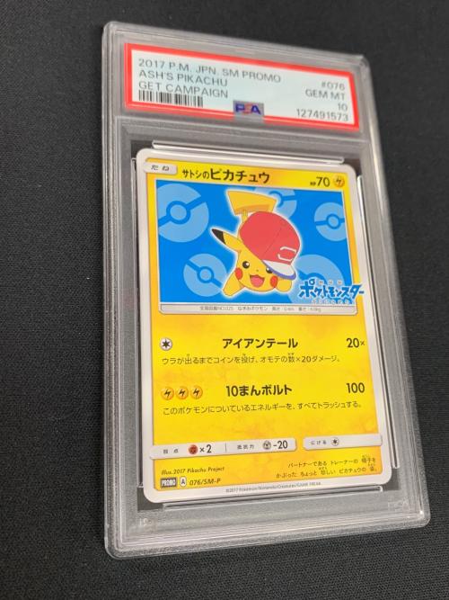 サトシのピカチュウ ポケモンカード 076/SM-P PROMO（プロモ） PSA10