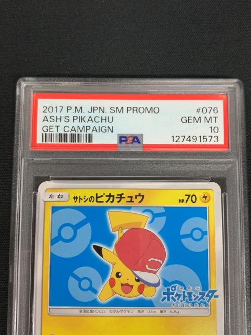 サトシのピカチュウ ポケモンカード 076/SM-P PROMO（プロモ） PSA10