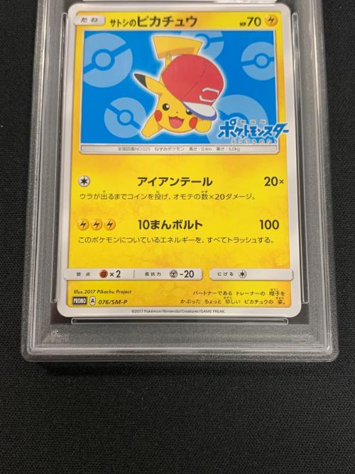 サトシのピカチュウ ポケモンカード 076/SM-P PROMO（プロモ） PSA10