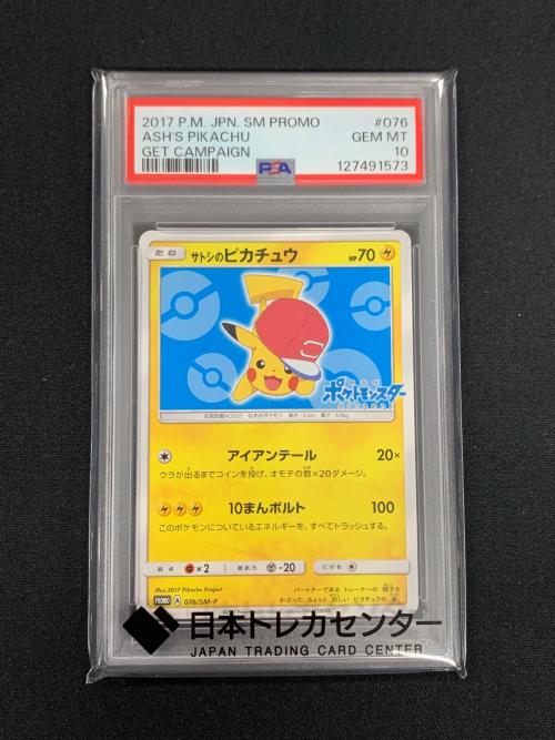 サトシのピカチュウ ポケモンカード 076/SM-P PROMO（プロモ） PSA10