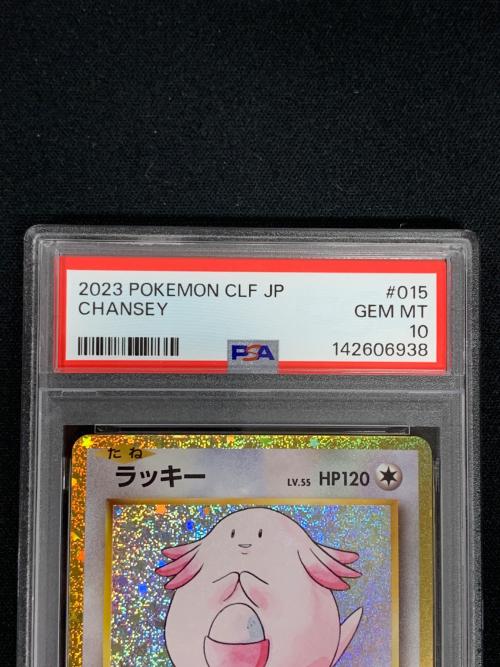 ラッキー LV.55 HP120 ポケモンカード 015/032 CLF「Classic」 PSA10