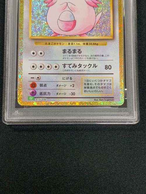 ラッキー LV.55 HP120 ポケモンカード 015/032 CLF「Classic」 PSA10