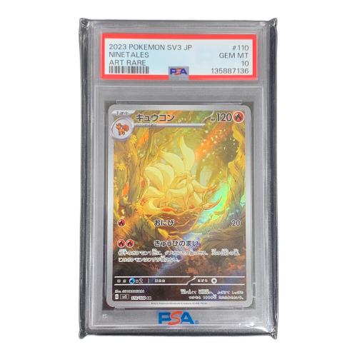 キュウコン ポケモンカード 110/108 AR sv3「黒炎の支配者」 PSA10