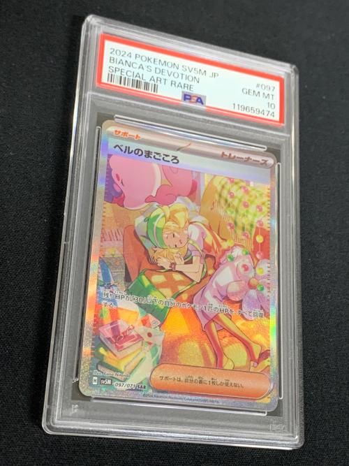 ベルのまごころ ポケモンカード 097/071 SAR sv5M「サイバージャッジ」 PSA10