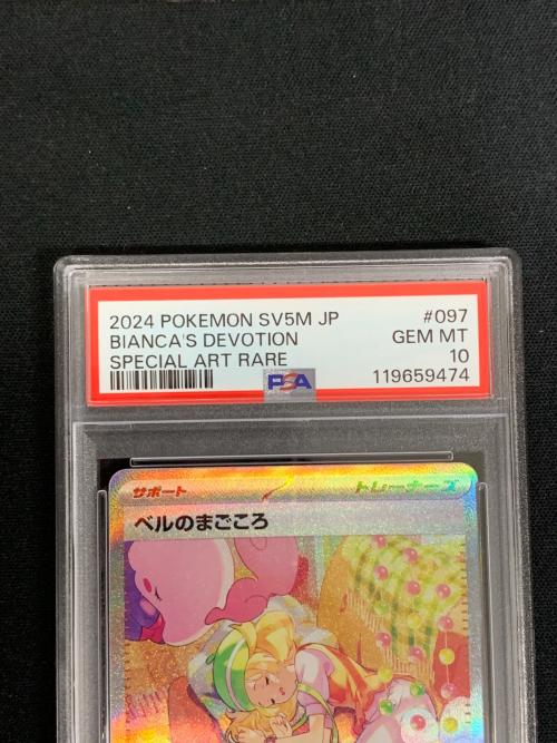 ベルのまごころ ポケモンカード 097/071 SAR sv5M「サイバージャッジ」 PSA10