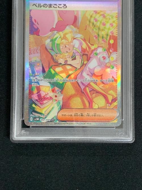 ベルのまごころ ポケモンカード 097/071 SAR sv5M「サイバージャッジ」 PSA10