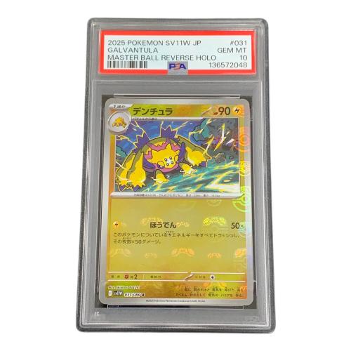 デンチュラ ポケモンカード 031/086 U マスターボールミラー sv11W「ホワイトフレア」 PSA10