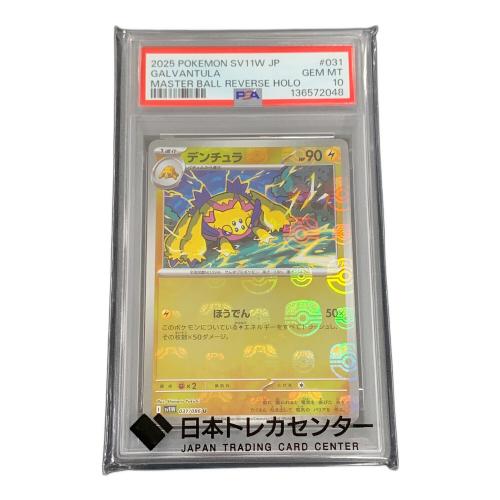 デンチュラ ポケモンカード 031/086 U マスターボールミラー sv11W「ホワイトフレア」 PSA10