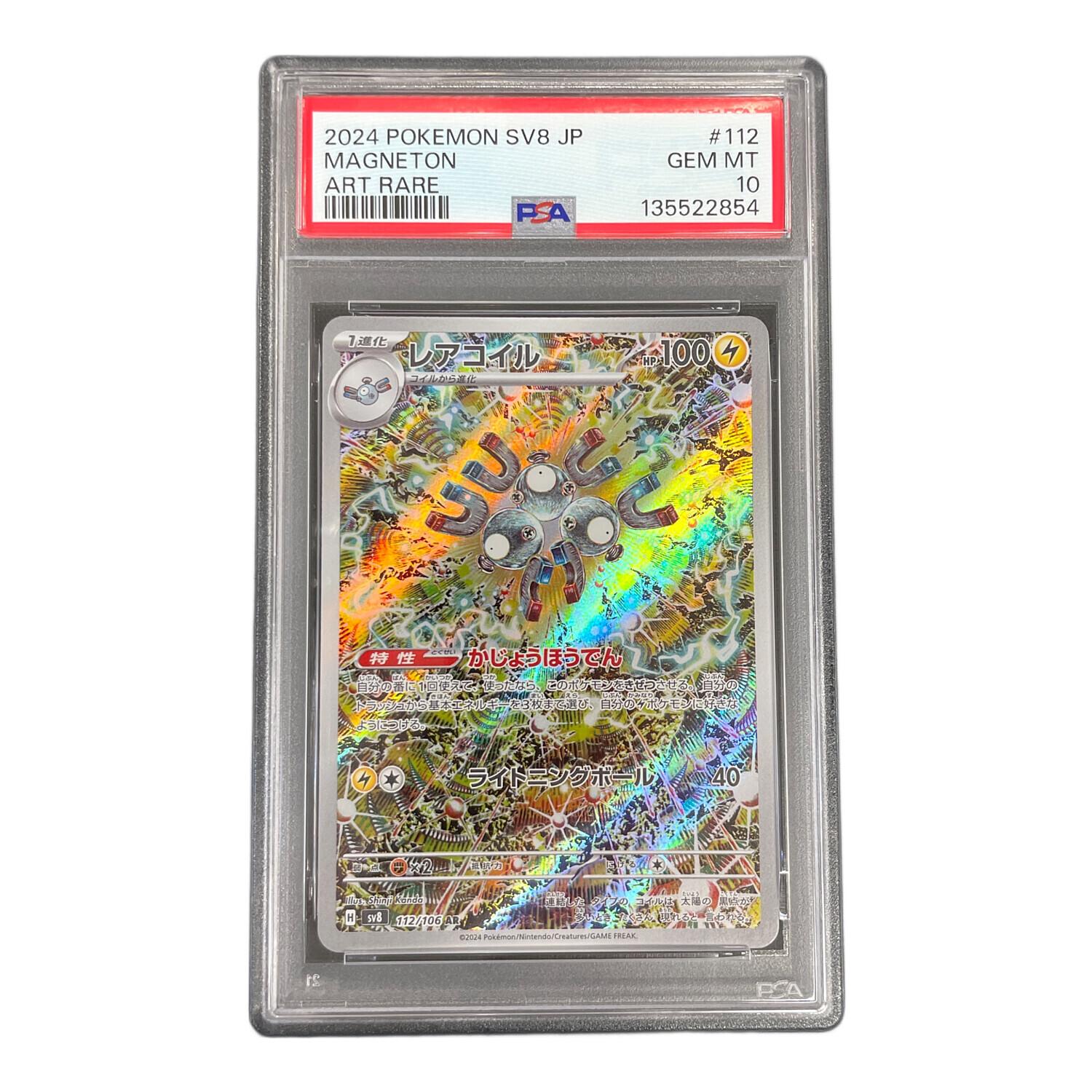 レアコイル ポケモンカード 112/106 AR sv8「超電ブレイカー」 PSA10