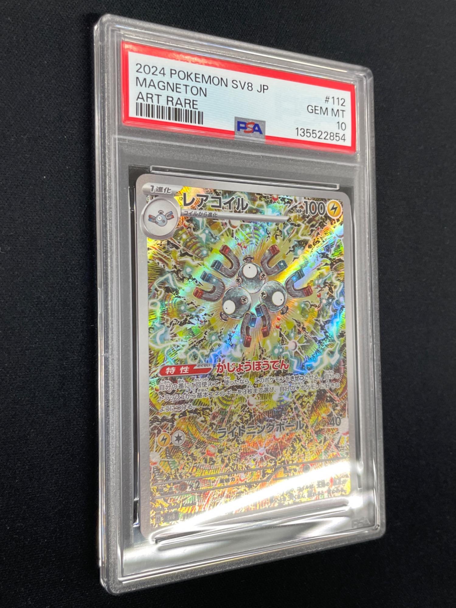 レアコイル ポケモンカード 112/106 AR sv8「超電ブレイカー」 PSA10