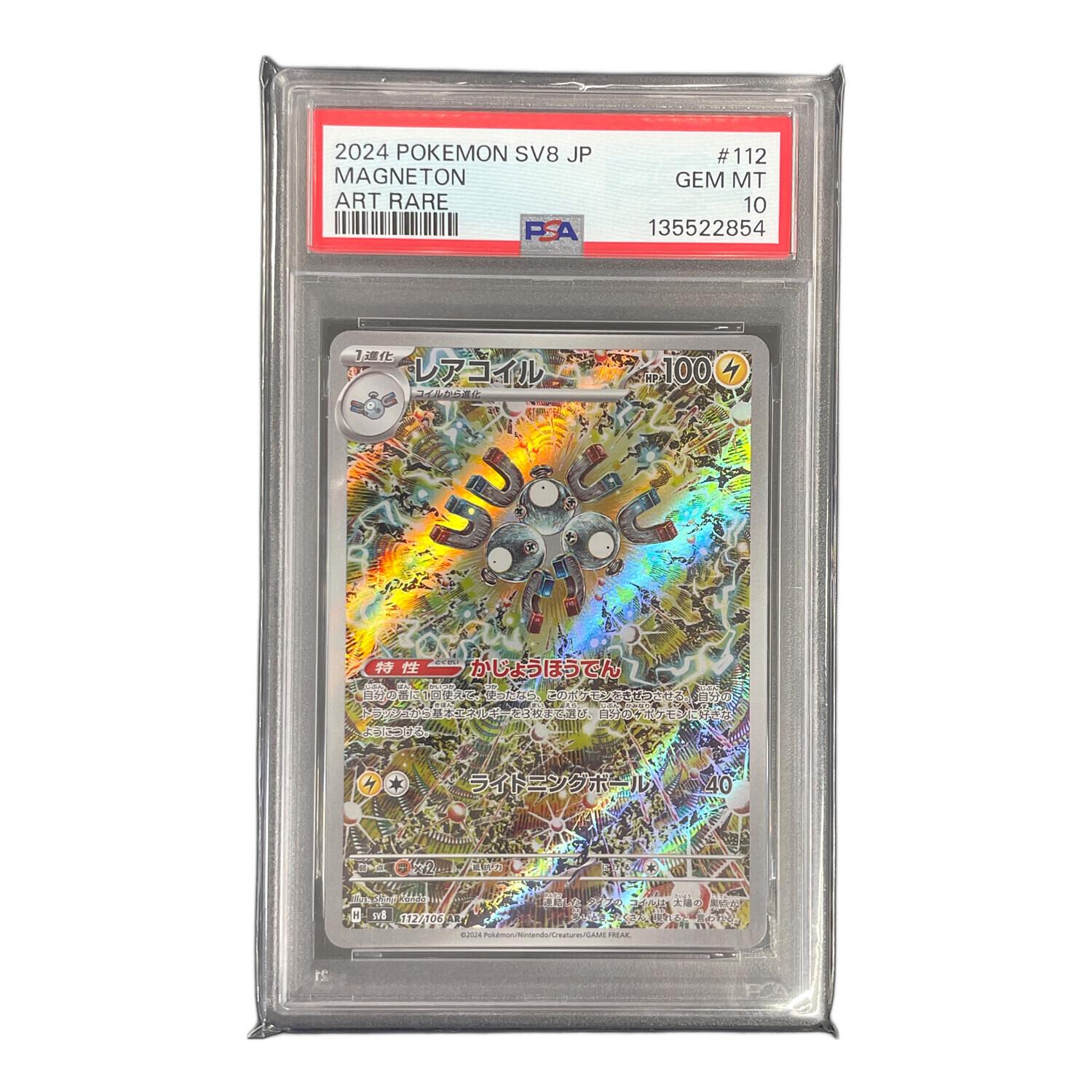レアコイル ポケモンカード 112/106 AR sv8「超電ブレイカー」 PSA10